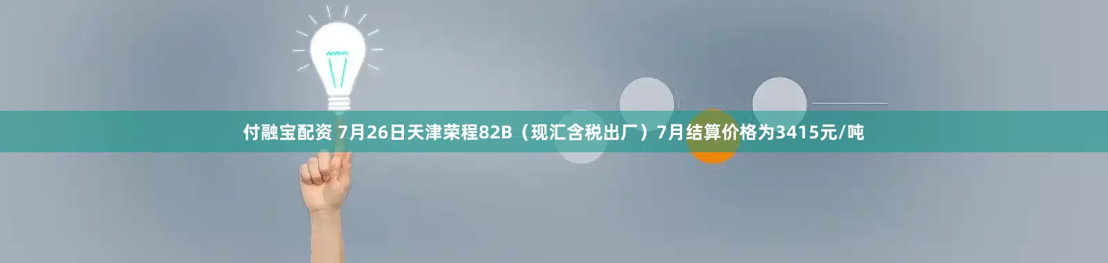 付融宝配资 7月26日天津荣程82B（现汇含税出厂）7月结算价格为3415元/吨