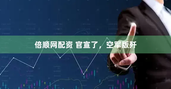 倍顺网配资 官宣了，空军版歼