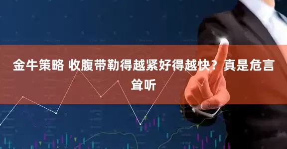 金牛策略 收腹带勒得越紧好得越快？真是危言耸听