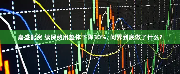嘉盛配资 续保费用整体下降30%, 问界到底做了什么?